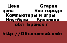 Macbook Pro 13 2013 › Цена ­ 12 000 › Старая цена ­ 18 600 - Все города Компьютеры и игры » Ноутбуки   . Брянская обл.,Брянск г.